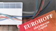 Eurohoff конвекторы