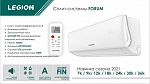 Кондиционер Legion LE-F36RH